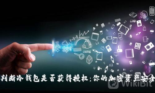 如何判断冷钱包是否获得授权:你的加密资产安全指南