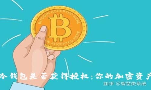 如何判断冷钱包是否获得授权:你的加密资产安全指南
