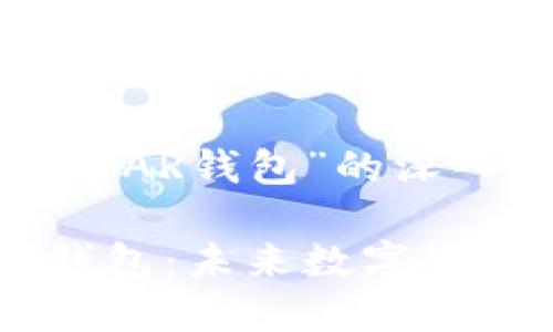 这是一个关于“UPAR钱包”的深入探讨
全面解析UPAR钱包:未来数字资产管理的新选择