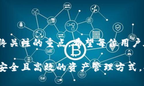 冷钱包自动转账：如何确保安全与便捷并存  
冷钱包, 自动转账, 加密货币, 数字资产, 安全性/guanjianci  

引言  
在当今的数字货币环境中，安全性和便捷性是每个投资者最为关注的话题。随着冷钱包的广泛应用，如何安全地管理和转账加密资产，成为了投资者们需要面对的重要问题。近年来，冷钱包自动转账的功能愈发受到青睐。这一先进的技术不仅简化了资金管理流程，也消除了手动操作可能带来的风险。本文将深入探讨冷钱包自动转账的原理、优势及其在安全性方面的考量，同时分享一些最佳实践，以帮助用户在享受便利的同时，确保数字资产的安全。  

一、什么是冷钱包？  
冷钱包，顧名思義，是一种不直接连接到互联网的数字资产存储方式。相较于热钱包，冷钱包具备更高的安全性，因为其离线状态有效防止了黑客攻击等网络安全威胁。冷钱包的类型多种多样，包括硬件钱包、纸钱包等。这些工具以其独特的方式确保加密资产的安全性，一直以来受到广大投资者的青睐。  

二、自动转账的概念与原理  
自动转账功能是指用户可以预设交易条件和参数，冷钱包系统会根据这些设定自动执行资金的转移。这项功能大大简化了转账流程，同时有效降低了人为因素导致的错误。  
自动转账的基本原理依赖于智能合约和区块链技术。在用户设定好条件后，智能合约将会被部署到区块链网络中。一旦符合条件，系统将自动执行转账。这一过程无需人为干预，迅速且高效。  

三、冷钱包自动转账的优势  
1. **便捷性**  
自动转账的最大优势在于其极高的便捷性。用户可以通过简单的设置，轻松享受自动化的资金转移，无需每次都手动操作。这对于频繁进行交易的用户来说，节省了大量时间和精力。  
2. **降低人为错误**  
在手动转账的过程中，输入错误的地址、金额等情况时有发生。而通过自动转账，系统根据预设条件进行处理，可以有效避免这些人为错误，确保资金的安全转移。  
3. **定期转账功能**  
这种自动化的功能，允许用户进行定期的资金转账。这非常适合那些需要定期进行投资、支付或收款的用户。例如，某些投资者可能想要按月将一定数量的加密货币转移至交易所，使用自动转账功能可以简化这一操作。  

四、冷钱包自动转账的安全性分析  
尽管冷钱包本身在安全性上具备天然优势，但自动转账功能引入的复杂性仍需引起重视。为了确保资金安全，用户应考虑以下几个方面：  
1. **选择可信赖的钱包提供商**  
在使用冷钱包自动转账之前，务必选择一个信誉良好的钱包服务提供商。市场上的钱包多种多样，很多新兴平台可能并不安全。因此，建议用户提前进行调查，查看用户评价和专家推荐，确保所选钱包的安全性。  
2. **定期更新安全协议**  
加密货币的环境瞬息万变，相关技术和安全策略也在不断更新。用户应定期检查和更新自己的安全协议，及时升级软件或硬件，以抵御新兴的安全威胁。  
3. **多重签名认证**  
采用多重签名技术为自动转账增加一道安全防线。例如，用户可以设置多位授权人共同签名才能进行转账。这将大大降低账户被盗的风险，即使密钥被盗，攻击者也很难获得转账权限。  

五、最佳实践分享  
为了充分利用冷钱包自动转账的功能，用户可参考以下最佳实践：  
1. **制定详细的转账计划**  
在启用自动转账功能之前，用户应制定详细的转账计划，明确转账的目的、时间和金额。这不仅能帮助用户更好地管理资产，还有助于提高资金的使用效益。  
2. **定期监控转账记录**  
虽然自动转账减少了手动操作，但是不代表可以完全不关注账户动向。用户仍应定期查看转账记录，确保所有交易都符合预设条件，及时发现异常情况。  
3. **保持备份与恢复方案**  
任何数字资产的管理都需要考虑到数据的丢失风险，因此用户应定期备份重要信息，并制定恢复方案。这将帮助用户在出现意外情况下快速找回资产，确保资金的安全。  

结论  
冷钱包自动转账作为一种新兴的资金管理方式，极大地提升了资金的安全性和便捷性。通过合理的规划和良好的实践，用户能够充分利用这项技术，实现高效的资产运作。然而，安全依然是使用数字资产时需要始终关注的重点。希望每位用户在享受这一技术带来的便利之余，能够时刻保持警觉，确保自身的数字资产安全。  

数字货币的世界充满了机遇与挑战，而冷钱包自动转账就是这一领域的一项重要创新。通过科学合理的使用，用户可以在保障安全的基础上，充分享受这一技术带来的便利与收益。无论未来的市场如何变化，掌握安全且高效的资产管理方式，将是每位投资者不可或缺的能力。  