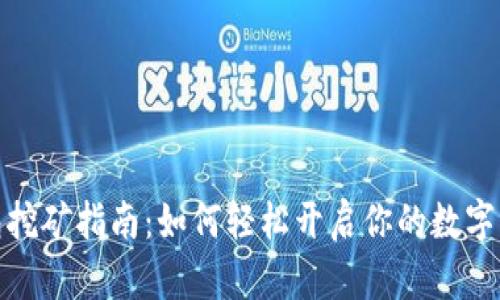 小狐钱包挖矿指南：如何轻松开启你的数字资产之旅