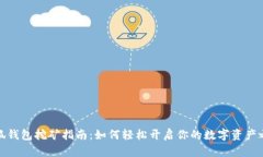 小狐钱包挖矿指南：如何轻松开启你的数字资产