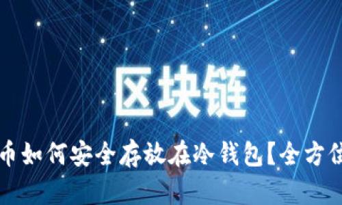 狗狗币如何安全存放在冷钱包？全方位指南