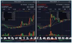小狐钱包被偷了怎么办？急救指南与预防措施