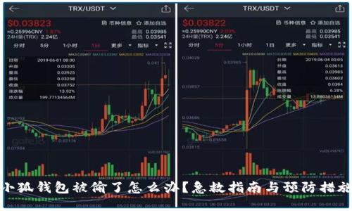 小狐钱包被偷了怎么办？急救指南与预防措施