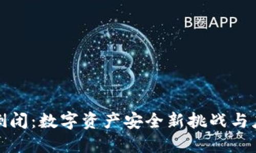 冷钱包倒闭：数字资产安全新挑战与应对策略