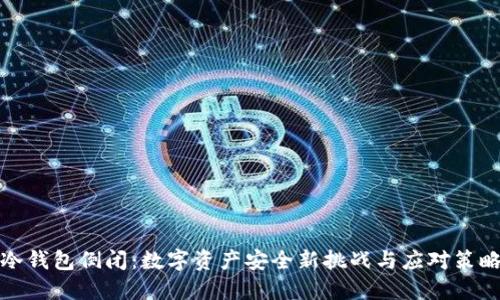 冷钱包倒闭：数字资产安全新挑战与应对策略
