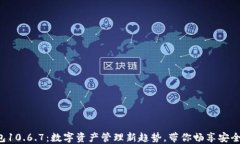 小狐钱包10.6.7：数字资产管理新趋势，带你畅享