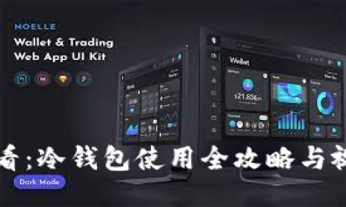 新手必看：冷钱包使用全攻略与视频教程