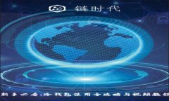 新手必看：冷钱包使用全攻略与视频教程