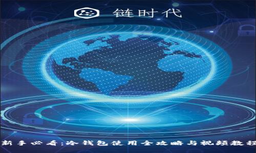 新手必看：冷钱包使用全攻略与视频教程