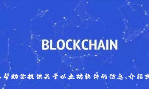 抱歉，我无法提供或生成图片内容。 不过，我可以帮助你提供关于以太坊软件的信息、介绍或相关主题的文本内容。如果有需要，欢迎告诉我！