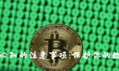 冷钱包使用必知的注意事项：保护你的数字资产