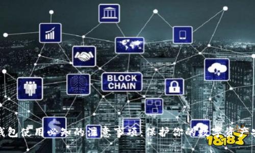 冷钱包使用必知的注意事项：保护你的数字资产安全