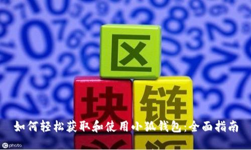 如何轻松获取和使用小狐钱包：全面指南