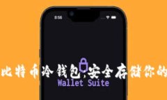 如何制作比特币冷钱包：安全存储你的数字资产