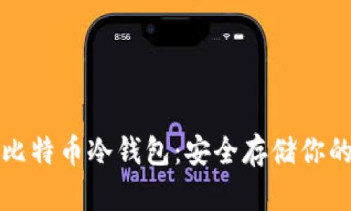 如何制作比特币冷钱包：安全存储你的数字资产