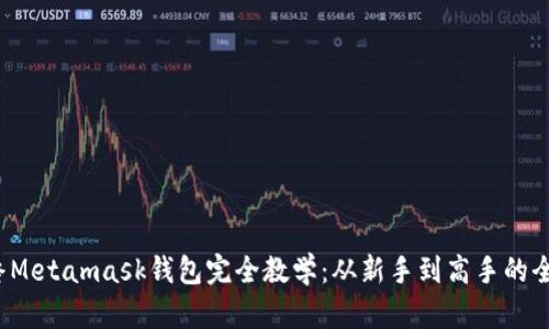 2023年终Metamask钱包完全教学：从新手到高手的全方位指南