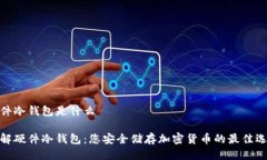 硬件冷钱包是什么了解硬件冷钱包：您安全储存