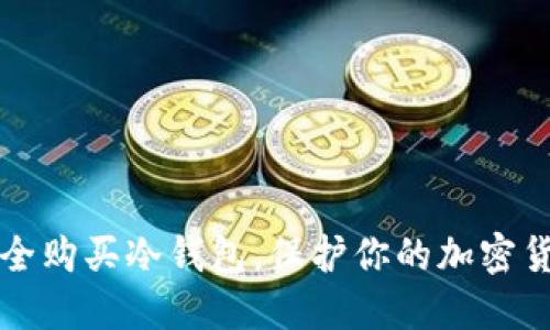 如何安全购买冷钱包，保护你的加密货币资产
