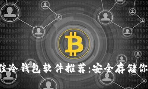 2023年最佳冷钱包软件推荐：安全存储你的加密货币
