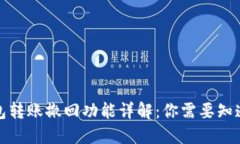 小狐钱包转账撤回功能详解：你需要知道的一切