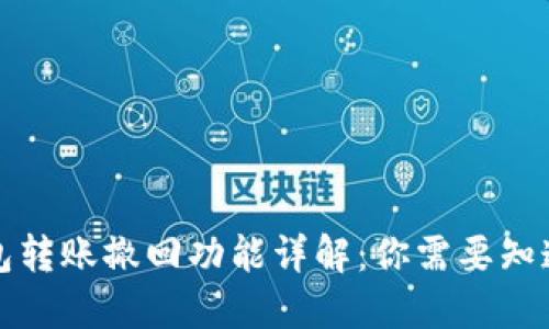 小狐钱包转账撤回功能详解：你需要知道的一切
