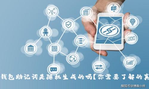 冷钱包助记词是随机生成的吗?你需要了解的真相