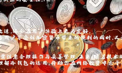   冷钱包里的币是否可以交易？安全性分析与使用指南 / 

 guanjianci 冷钱包, 加密货币, 交易安全, 虚拟货币, 钱包类型 /guanjianci 

引言：加密货币的安全之道
在数字货币的世界中，安全性往往是用户最为关注的话题之一。随着比特币、以太坊等加密货币的流行，越来越多的人开始触碰这一前沿领域。然而，伴随着交易的便捷性，安全隐患也在逐渐显现。尤其是冷钱包的应用，成为保护用户资产的一种重要手段。那么，冷钱包里的币可以交易吗？它的安全性又如何？

冷钱包的基本概念
首先，我们需要了解什么是冷钱包。冷钱包，是指一种不与互联网直接连接的加密货币存储方式，通常用于安全地存储数字资产。与热钱包相比，冷钱包的连接性较低，自然也就减少了被攻击的风险。常见的冷钱包形式包括硬件钱包、纸钱包和离线存储设备等。

冷钱包的币能否交易
那么，冷钱包里的币能否交易呢？答案是可以，但通常取决于一些操作步骤。为了进行交易，用户需要将冷钱包中的资产转移到热钱包上，即在线的钱包。这个过程虽然步骤较多，但也是保障资产安全的一种方式。

冷钱包资产转移的步骤
在了解冷钱包的属性之后，接下来我们就来看看如何将冷钱包中的加密货币转移到热钱包中进行交易。
ul
  listrong准备热钱包：/strong确保你有一个安全的热钱包，并且已经完成注册和认证。/li
  listrong连接冷钱包：/strong使用硬件钱包时，将设备连接到电脑，并通过相应的软件打开冷钱包。/li
  listrong发起转账：/strong在冷钱包软件中选择要转移的货币，输入热钱包的地址，确认转账金额。/li
  listrong验证：/strong许多冷钱包都会要求用户进行确认，包括输入PIN码或使用生物识别等方式。/li
  listrong完成转账：/strong完成确认后，等待几分钟至几小时让区块链确认转账。/li
/ul
以上是从冷钱包转移到热钱包的基本步骤。在这一过程中，每一步都需要用户认真对待，以防止任何不必要的资金损失。

冷钱包的安全性分析
冷钱包最大的优势在于安全性，它被认为是存储大型资产的最安全方式之一。这是因为冷钱包并不直接连接互联网，黑客无法远程入侵。在虚拟货币泛滥的今天，冷钱包成为了值得信赖的保护者。
然而，即便是冷钱包，也并非绝对安全。用户需要注意以下几点：
ul
  listrong妥善保管：/strong冷钱包通常需要物理存储，用户应确保其不被他人窃取或遗失。/li
  listrong备份钱包：/strong在创建冷钱包时，务必备份助记词或私钥，以防设备损坏或丢失。/li
  listrong防病毒和安全性：/strong使用冷钱包的计算机应保持健康状态，定期更新安全软件。/li
/ul

冷钱包的优劣势对比
在选择冷钱包时，了解其优与劣是非常重要的。在这里，我们就来对比一下冷钱包与热钱包，帮助用户找到最适合自己的存储方式。
h4冷钱包的优势/h4
ul
  li安全性高，抵御黑客攻击。/li
  li避免因网络故障造成的资产丢失。/li
  li适合长期存储大量加密资产。/li
/ul

h4冷钱包的劣势/h4
ul
  li不便于频繁交易，操作步骤复杂。/li
  li一旦损坏或丢失，恢复难度大。/li
  li对新手而言，使用门槛稍高。/li
/ul

流行的冷钱包类型
现在市场上有许多不同类型的冷钱包，用户可以根据自己的需要选择适合的设备。以下是几个目前较为流行的冷钱包类型：
ul
  listrong硬件钱包：/strong如Ledger和Trezor，这类设备提供了最先进的加密技术，以及用户友好的操作界面，非常适合长期投资者。/li
  listrong纸钱包：/strong一种极为安全的选择，用户可以将私钥或助记词写在纸上，离线存储，最高级别的防盗，但同时也需注意纸张的安全性。/li
  listrong离线设备：/strong如USB加密设备，用户可以将数字货币转移至这些设备，通过简单的插拔操作进行管理。/li
/ul

冷钱包的未来趋势
随着区块链技术的不断发展，冷钱包也在逐步演变。在未来，我们可能会看到更多创新的冷钱包形式，它们不仅会在安全性上做出改进，还会在用户体验上更为友好。
此外，随着加密货币的普及，用户在进行线上交易时，如何灵活使用冷钱包与热钱包的结合将成为一种新趋势。这种趋势能够让更多用户享受到加密货币带来的便利的同时，又最大程度地保障了他们的资产安全。

结论：冷钱包的智慧选择
综上所述，冷钱包里的币是可以进行交易的，但前提是要将其转移到热钱包中。安全性方面，冷钱包无疑提供了极高的保障，但用户需注意合理操作与妥善管理。未来，随着技术的不断进步，我们有理由相信，冷钱包将在安全性和用户体验之间找到更好的平衡。
在这个瞬息万变的数字货币世界中，选择冷钱包是一种明智的资产保护措施。无论你是加密货币的新手，还是经验丰富的投资者，理解冷钱包的运用，将助你在网络投资中立于不败之地。