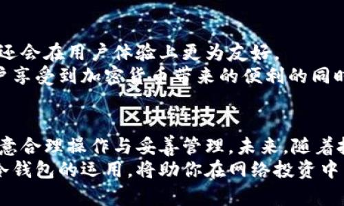   冷钱包里的币是否可以交易？安全性分析与使用指南 / 

 guanjianci 冷钱包, 加密货币, 交易安全, 虚拟货币, 钱包类型 /guanjianci 

引言：加密货币的安全之道
在数字货币的世界中，安全性往往是用户最为关注的话题之一。随着比特币、以太坊等加密货币的流行，越来越多的人开始触碰这一前沿领域。然而，伴随着交易的便捷性，安全隐患也在逐渐显现。尤其是冷钱包的应用，成为保护用户资产的一种重要手段。那么，冷钱包里的币可以交易吗？它的安全性又如何？

冷钱包的基本概念
首先，我们需要了解什么是冷钱包。冷钱包，是指一种不与互联网直接连接的加密货币存储方式，通常用于安全地存储数字资产。与热钱包相比，冷钱包的连接性较低，自然也就减少了被攻击的风险。常见的冷钱包形式包括硬件钱包、纸钱包和离线存储设备等。

冷钱包的币能否交易
那么，冷钱包里的币能否交易呢？答案是可以，但通常取决于一些操作步骤。为了进行交易，用户需要将冷钱包中的资产转移到热钱包上，即在线的钱包。这个过程虽然步骤较多，但也是保障资产安全的一种方式。

冷钱包资产转移的步骤
在了解冷钱包的属性之后，接下来我们就来看看如何将冷钱包中的加密货币转移到热钱包中进行交易。
ul
  listrong准备热钱包：/strong确保你有一个安全的热钱包，并且已经完成注册和认证。/li
  listrong连接冷钱包：/strong使用硬件钱包时，将设备连接到电脑，并通过相应的软件打开冷钱包。/li
  listrong发起转账：/strong在冷钱包软件中选择要转移的货币，输入热钱包的地址，确认转账金额。/li
  listrong验证：/strong许多冷钱包都会要求用户进行确认，包括输入PIN码或使用生物识别等方式。/li
  listrong完成转账：/strong完成确认后，等待几分钟至几小时让区块链确认转账。/li
/ul
以上是从冷钱包转移到热钱包的基本步骤。在这一过程中，每一步都需要用户认真对待，以防止任何不必要的资金损失。

冷钱包的安全性分析
冷钱包最大的优势在于安全性，它被认为是存储大型资产的最安全方式之一。这是因为冷钱包并不直接连接互联网，黑客无法远程入侵。在虚拟货币泛滥的今天，冷钱包成为了值得信赖的保护者。
然而，即便是冷钱包，也并非绝对安全。用户需要注意以下几点：
ul
  listrong妥善保管：/strong冷钱包通常需要物理存储，用户应确保其不被他人窃取或遗失。/li
  listrong备份钱包：/strong在创建冷钱包时，务必备份助记词或私钥，以防设备损坏或丢失。/li
  listrong防病毒和安全性：/strong使用冷钱包的计算机应保持健康状态，定期更新安全软件。/li
/ul

冷钱包的优劣势对比
在选择冷钱包时，了解其优与劣是非常重要的。在这里，我们就来对比一下冷钱包与热钱包，帮助用户找到最适合自己的存储方式。
h4冷钱包的优势/h4
ul
  li安全性高，抵御黑客攻击。/li
  li避免因网络故障造成的资产丢失。/li
  li适合长期存储大量加密资产。/li
/ul

h4冷钱包的劣势/h4
ul
  li不便于频繁交易，操作步骤复杂。/li
  li一旦损坏或丢失，恢复难度大。/li
  li对新手而言，使用门槛稍高。/li
/ul

流行的冷钱包类型
现在市场上有许多不同类型的冷钱包，用户可以根据自己的需要选择适合的设备。以下是几个目前较为流行的冷钱包类型：
ul
  listrong硬件钱包：/strong如Ledger和Trezor，这类设备提供了最先进的加密技术，以及用户友好的操作界面，非常适合长期投资者。/li
  listrong纸钱包：/strong一种极为安全的选择，用户可以将私钥或助记词写在纸上，离线存储，最高级别的防盗，但同时也需注意纸张的安全性。/li
  listrong离线设备：/strong如USB加密设备，用户可以将数字货币转移至这些设备，通过简单的插拔操作进行管理。/li
/ul

冷钱包的未来趋势
随着区块链技术的不断发展，冷钱包也在逐步演变。在未来，我们可能会看到更多创新的冷钱包形式，它们不仅会在安全性上做出改进，还会在用户体验上更为友好。
此外，随着加密货币的普及，用户在进行线上交易时，如何灵活使用冷钱包与热钱包的结合将成为一种新趋势。这种趋势能够让更多用户享受到加密货币带来的便利的同时，又最大程度地保障了他们的资产安全。

结论：冷钱包的智慧选择
综上所述，冷钱包里的币是可以进行交易的，但前提是要将其转移到热钱包中。安全性方面，冷钱包无疑提供了极高的保障，但用户需注意合理操作与妥善管理。未来，随着技术的不断进步，我们有理由相信，冷钱包将在安全性和用户体验之间找到更好的平衡。
在这个瞬息万变的数字货币世界中，选择冷钱包是一种明智的资产保护措施。无论你是加密货币的新手，还是经验丰富的投资者，理解冷钱包的运用，将助你在网络投资中立于不败之地。