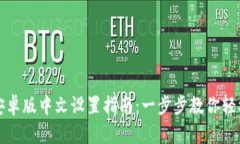 小狐钱包安卓版中文设置指南:一步步教你轻松