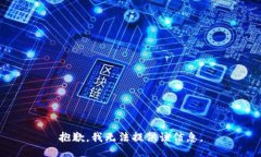 抱歉,我无法提供该信息。