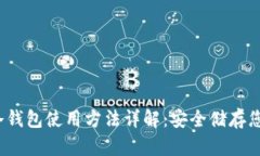 MyCrypto冷钱包使用方法详解：安全储存您的数字资