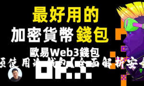 买币是否必须使用冷钱包？全面解析安全性与便捷性