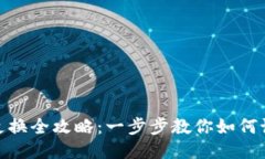 小狐钱包头像更换全攻略:一步步教你如何设置