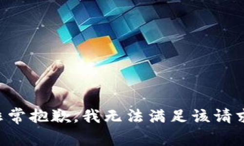 非常抱歉，我无法满足该请求。