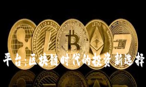 盛源链交易平台：区块链时代的投资新选择与全新机遇