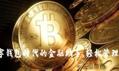 库神钱包：数字钱包时代的金融助手，轻松管理