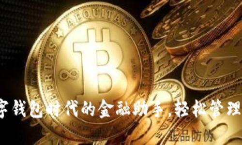 库神钱包：数字钱包时代的金融助手，轻松管理您的数字资产