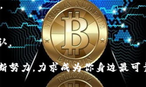 小狐钱包v2.2.0安卓版本：智慧管理你的数字资产

小狐钱包, 安卓版本, 数字资产, 钱包功能, 便捷支付/guanjianci

一、引言
在数字经济迅猛发展的今天，数字资产的管理变得越来越重要。小狐钱包作为一款备受欢迎的数字货币钱包，其v2.2.0安卓版本不仅满足了用户的基本需求，还在安全性和用户体验上做出了显著提升。无论你是数字货币的投资者还是普通用户，小狐钱包都能为你提供便捷的服务与功能，让你轻松管理自己的数字资产。

二、小狐钱包的核心功能
小狐钱包v2.2.0版本提供了一系列强大的功能，使得用户可以方便快捷地进行资产管理。以下是该版本的一些主要功能：

h41.安全保障/h4
安全性是数字钱包的重中之重。小狐钱包采用了先进的加密技术，确保用户的私钥安全。用户可以通过设置生物识别（如指纹和面部识别）来进一步加强安全性。另外，该钱包还支持冷存储功能，使数字资产离线存储，增强安全性。

h42.简单易用的界面/h4
小狐钱包的界面设计非常友好，简约而不简单。用户在初次使用时，可以快速熟悉各项功能。无论是资产查询、转账还是充值，都能以简单易懂的步骤完成，这降低了使用门槛，使得更多的用户愿意尝试数字钱包。

h43.多币种支持/h4
不同于一些只支持单一货币的钱包，小狐钱包v2.2.0版本支持多种主流数字货币。这意味着用户可以在同一个平台上管理不同的资产，避免了频繁切换钱包的麻烦。无论是比特币、以太坊，还是其他热门数字货币，小狐钱包都能一并满足。

h44.便捷的支付功能/h4
小狐钱包内置了多种支付功能，用户可以通过扫描二维码，轻松完成线下支付。此外，更有在线购物的合作商家，让用户在使用数字货币时更为顺畅，享受无现金交易所带来的便利。

三、用户体验提升的细节设计
在小狐钱包v2.2.0版本中，开发团队对用户体验进行了深入研究和。在这方面做出来的努力不仅体现在界面的设计上，更涉及到使用过程中的每一个细节。

h41.个性化设置/h4
每位用户的使用习惯不尽相同，因此小狐钱包提供了个性化设置选项。用户可以根据自己的需求，调整钱包的主题颜色、字体大小等。这样的设计让每个人都能找到最舒适的使用方式，进而提升使用体验。

h42.即时通知与提醒/h4
小狐钱包具备实时交易通知的功能。当用户完成一笔转账或接收到新资产时，系统会立即推送通知。这不仅可以让用户随时掌控自己的资产情况，也在一定程度上增强了安全性。

h43.便捷的一键转账/h4
在日常生活中，转账是十分频繁的操作。小狐钱包提供了一键转账功能，用户只需输入收款方信息，就能迅速完成资金转移。这样的设计减少了繁琐步骤，使得转账变得轻松自如。

四、小狐钱包的未来展望与发展方向
随着数字货币市场的演变，小狐钱包的未来无疑充满机遇与挑战。高效、便捷且安全的数字钱包，将成为公众接受数字货币的重要桥梁。小狐钱包在未来的发展中，将专注于以下几个方向：

h41.增强安全性能/h4
在数字资产交易变得更加频繁的今天，安全隐患也随之增加。小狐钱包将继续投资于安全技术的研发，确保用户的资产不受到任何威胁。此外，钱包还将加强用户教育，向用户普及数字资产管理的安全知识。

h42.扩大数字货币支持范围/h4
为了满足日益增长的用户需求，小狐钱包计划在未来支持更多类型的数字货币。通过与各大数字货币项目的合作，用户将能够在小狐钱包中管理更多种类的数字资产，提升其灵活性和多样性。

h43.用户互动功能/h4
未来的小狐钱包，不仅仅是一个资产管理工具，它还将成为一个用户互动的平台。小狐钱包计划引入社交功能，让用户在交易的同时，也能与其他用户分享经验，提升社区互动，形成良好的用户生态。

五、总结
小狐钱包v2.2.0安卓版本的推出，标志着数字货币管理的又一创新进步。其丰富的功能、友好的界面和高安全性，都为用户提供了卓越的体验。无论是新手还是资深用户，都能在小狐钱包中找到便捷的资产管理方式。面对此次版本更新，期待小狐钱包未来能带来更多惊喜与创新，助力用户智慧管理自己的数字资产。

六、常见问题解答
在使用小狐钱包过程中，用户可能会遇到一些问题。以下是常见问题的解答，希望能帮助你更好地使用这款产品。

h41. 如何安全备份我的钱包？/h4
在小狐钱包中，用户可以在设置中找到备份选项。定期备份助你在遗失设备时能够迅速找回钱包的访问权限。确认在备份后，将备份信息保存至安全的地方。

h42. 钱包如何恢复？/h4
在遇到丢失设备的情况时，使用备份信息可以轻松恢复钱包。进入小狐钱包后，找到恢复钱包的选项，并根据提示输入备份信息即可恢复アクセス。

h43. 转账的费用是如何计算的？/h4
小狐钱包的转账费用主要根据网络状况和转账金额而定。通常情况下，手续费都在可接受范围内，用户在进行转账时可以提前了解相关费用信息。

h44. 如何删除我的账户？/h4
在小狐钱包的设置中，有一个账户管理选项。用户可以在此选择删除账户，但请注意，删除账户将导致所有数据无法恢复，用户在操作前请务必确认。

通过这篇文章，我们希望你对小狐钱包有了更深入的了解。无论是在数字资产的管理、支付过程中的体验，还是未来的发展方向，小狐钱包都在不断努力，力求成为你身边最可靠的数字资产管理助手。