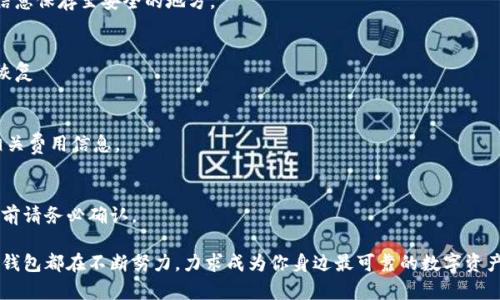 小狐钱包v2.2.0安卓版本：智慧管理你的数字资产

小狐钱包, 安卓版本, 数字资产, 钱包功能, 便捷支付/guanjianci

一、引言
在数字经济迅猛发展的今天，数字资产的管理变得越来越重要。小狐钱包作为一款备受欢迎的数字货币钱包，其v2.2.0安卓版本不仅满足了用户的基本需求，还在安全性和用户体验上做出了显著提升。无论你是数字货币的投资者还是普通用户，小狐钱包都能为你提供便捷的服务与功能，让你轻松管理自己的数字资产。

二、小狐钱包的核心功能
小狐钱包v2.2.0版本提供了一系列强大的功能，使得用户可以方便快捷地进行资产管理。以下是该版本的一些主要功能：

h41.安全保障/h4
安全性是数字钱包的重中之重。小狐钱包采用了先进的加密技术，确保用户的私钥安全。用户可以通过设置生物识别（如指纹和面部识别）来进一步加强安全性。另外，该钱包还支持冷存储功能，使数字资产离线存储，增强安全性。

h42.简单易用的界面/h4
小狐钱包的界面设计非常友好，简约而不简单。用户在初次使用时，可以快速熟悉各项功能。无论是资产查询、转账还是充值，都能以简单易懂的步骤完成，这降低了使用门槛，使得更多的用户愿意尝试数字钱包。

h43.多币种支持/h4
不同于一些只支持单一货币的钱包，小狐钱包v2.2.0版本支持多种主流数字货币。这意味着用户可以在同一个平台上管理不同的资产，避免了频繁切换钱包的麻烦。无论是比特币、以太坊，还是其他热门数字货币，小狐钱包都能一并满足。

h44.便捷的支付功能/h4
小狐钱包内置了多种支付功能，用户可以通过扫描二维码，轻松完成线下支付。此外，更有在线购物的合作商家，让用户在使用数字货币时更为顺畅，享受无现金交易所带来的便利。

三、用户体验提升的细节设计
在小狐钱包v2.2.0版本中，开发团队对用户体验进行了深入研究和。在这方面做出来的努力不仅体现在界面的设计上，更涉及到使用过程中的每一个细节。

h41.个性化设置/h4
每位用户的使用习惯不尽相同，因此小狐钱包提供了个性化设置选项。用户可以根据自己的需求，调整钱包的主题颜色、字体大小等。这样的设计让每个人都能找到最舒适的使用方式，进而提升使用体验。

h42.即时通知与提醒/h4
小狐钱包具备实时交易通知的功能。当用户完成一笔转账或接收到新资产时，系统会立即推送通知。这不仅可以让用户随时掌控自己的资产情况，也在一定程度上增强了安全性。

h43.便捷的一键转账/h4
在日常生活中，转账是十分频繁的操作。小狐钱包提供了一键转账功能，用户只需输入收款方信息，就能迅速完成资金转移。这样的设计减少了繁琐步骤，使得转账变得轻松自如。

四、小狐钱包的未来展望与发展方向
随着数字货币市场的演变，小狐钱包的未来无疑充满机遇与挑战。高效、便捷且安全的数字钱包，将成为公众接受数字货币的重要桥梁。小狐钱包在未来的发展中，将专注于以下几个方向：

h41.增强安全性能/h4
在数字资产交易变得更加频繁的今天，安全隐患也随之增加。小狐钱包将继续投资于安全技术的研发，确保用户的资产不受到任何威胁。此外，钱包还将加强用户教育，向用户普及数字资产管理的安全知识。

h42.扩大数字货币支持范围/h4
为了满足日益增长的用户需求，小狐钱包计划在未来支持更多类型的数字货币。通过与各大数字货币项目的合作，用户将能够在小狐钱包中管理更多种类的数字资产，提升其灵活性和多样性。

h43.用户互动功能/h4
未来的小狐钱包，不仅仅是一个资产管理工具，它还将成为一个用户互动的平台。小狐钱包计划引入社交功能，让用户在交易的同时，也能与其他用户分享经验，提升社区互动，形成良好的用户生态。

五、总结
小狐钱包v2.2.0安卓版本的推出，标志着数字货币管理的又一创新进步。其丰富的功能、友好的界面和高安全性，都为用户提供了卓越的体验。无论是新手还是资深用户，都能在小狐钱包中找到便捷的资产管理方式。面对此次版本更新，期待小狐钱包未来能带来更多惊喜与创新，助力用户智慧管理自己的数字资产。

六、常见问题解答
在使用小狐钱包过程中，用户可能会遇到一些问题。以下是常见问题的解答，希望能帮助你更好地使用这款产品。

h41. 如何安全备份我的钱包？/h4
在小狐钱包中，用户可以在设置中找到备份选项。定期备份助你在遗失设备时能够迅速找回钱包的访问权限。确认在备份后，将备份信息保存至安全的地方。

h42. 钱包如何恢复？/h4
在遇到丢失设备的情况时，使用备份信息可以轻松恢复钱包。进入小狐钱包后，找到恢复钱包的选项，并根据提示输入备份信息即可恢复アクセス。

h43. 转账的费用是如何计算的？/h4
小狐钱包的转账费用主要根据网络状况和转账金额而定。通常情况下，手续费都在可接受范围内，用户在进行转账时可以提前了解相关费用信息。

h44. 如何删除我的账户？/h4
在小狐钱包的设置中，有一个账户管理选项。用户可以在此选择删除账户，但请注意，删除账户将导致所有数据无法恢复，用户在操作前请务必确认。

通过这篇文章，我们希望你对小狐钱包有了更深入的了解。无论是在数字资产的管理、支付过程中的体验，还是未来的发展方向，小狐钱包都在不断努力，力求成为你身边最可靠的数字资产管理助手。