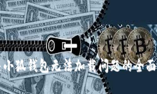 解决小狐钱包无法加载问题的全面指南