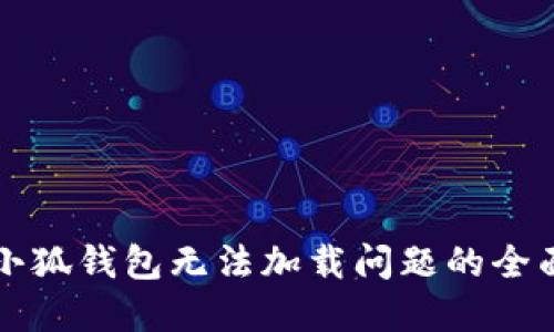 解决小狐钱包无法加载问题的全面指南