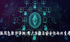 小狐钱包软件评测:用户体验与安全性的双重考