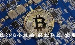 小狐钱包提现RMB全攻略:轻松取现,实用技巧大