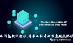 冷钱包折纸教程：简单又好看的创意折纸视频