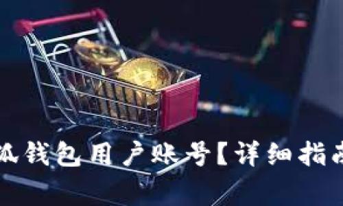 如何删除小狐钱包用户账号？详细指南与注意事项