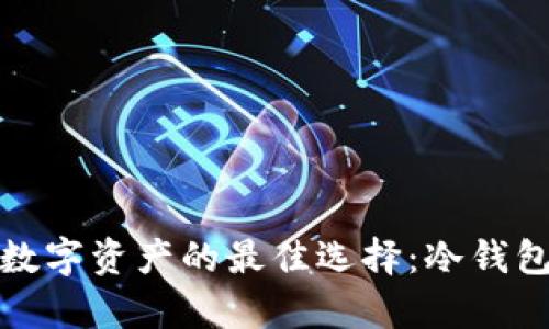 安全存储数字资产的最佳选择:冷钱包官网分析