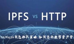 MetaMask钱包排队策略:如何您的数字资产管理?