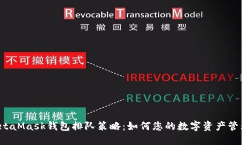 MetaMask钱包排队策略：如何您的数字资产管理？